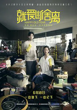 【剧情片】就爱断舍离