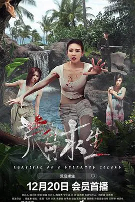 【剧情片】荒岛求生