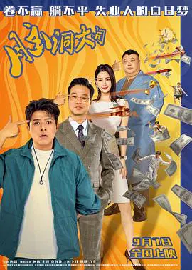 【喜剧片】脑洞大开