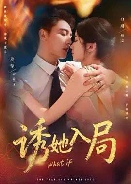 【短剧】诱她入局
