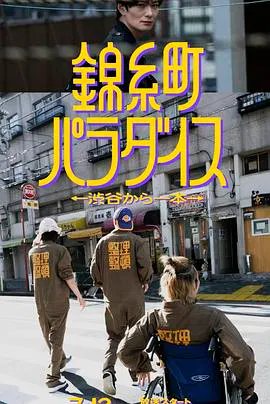 【日本剧】锦糸町乐园〜从涉谷出发一站即达〜