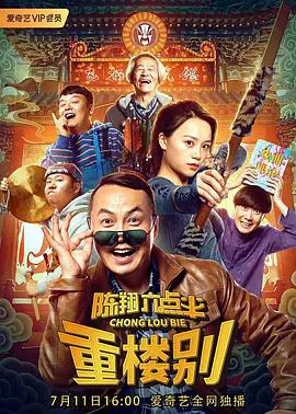 【喜剧片】陈翔六点半之重楼别