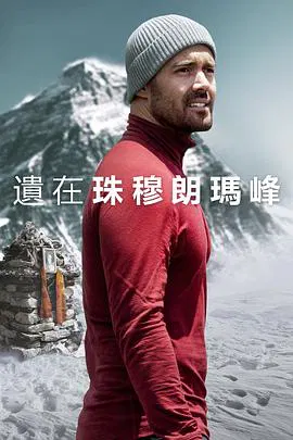 【记录片】圣母峰消失之谜