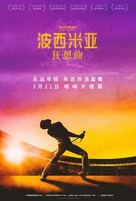 【剧情片】波西米亚狂想曲