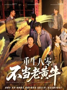 【短剧】重生八零，不当老黄牛