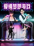 【爱情片】爱情梦想游戏