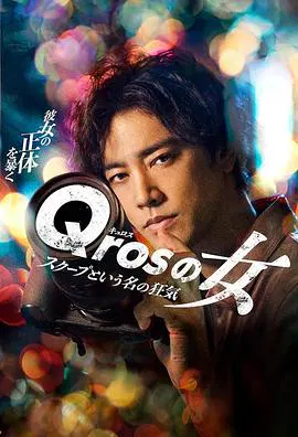 【日本剧】Qros之女 以独家新闻为名的疯狂