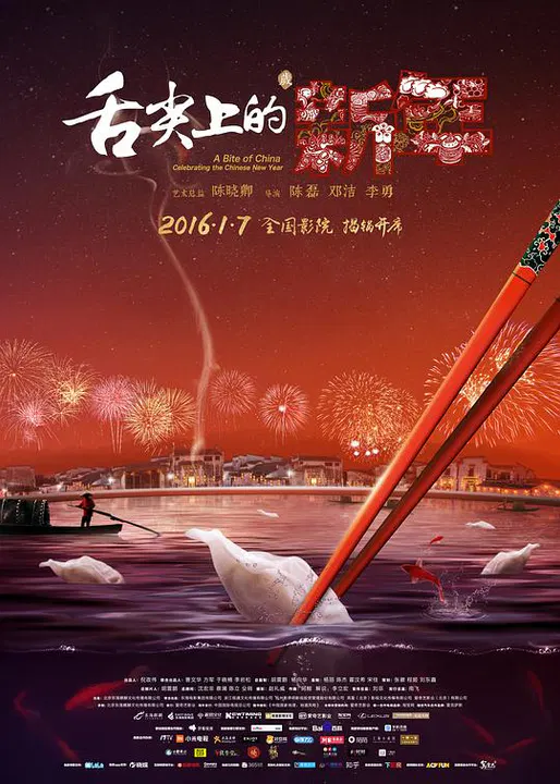 【记录片】舌尖上的新年
