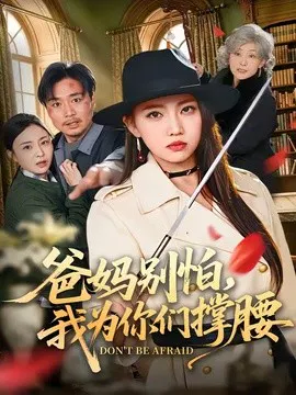 【短剧】爸妈别怕，我为你们撑腰