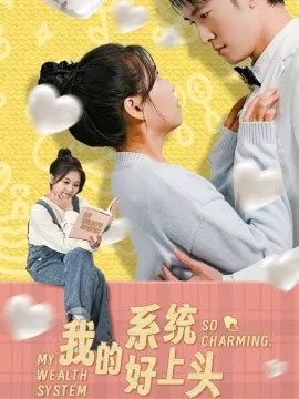 【短剧】我的系统好上头