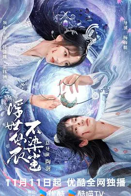 【国产剧】浮世仙衣不染尘