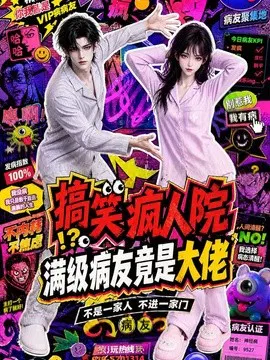 【AI漫剧】搞笑疯人院：满级病友竟是大佬