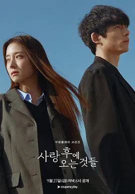 【韩国剧】爱过之后来临的
