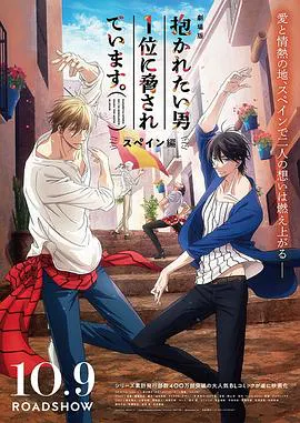 【动漫电影】我让最想被拥抱的男人给威胁了：西班牙篇