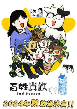 【日韩动漫】百姓贵族第二季