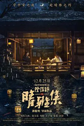 【爱情片】晴雅集