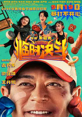 【喜剧片】临时决斗粤语