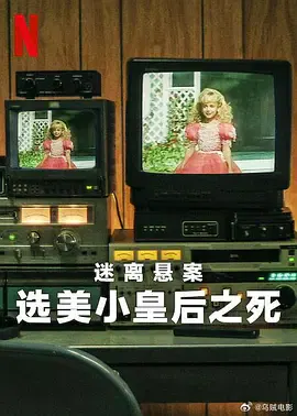【记录片】迷离悬案：选美小皇后之死