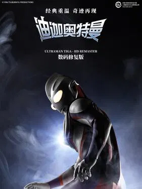 【日韩动漫】迪迦奥特曼国语版
