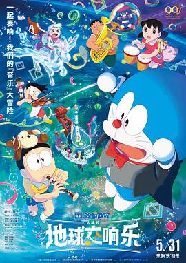 【动漫电影】哆啦A梦：大雄的地球交响乐