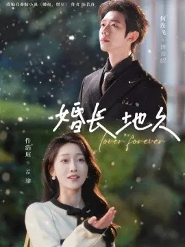 【短剧】婚长地久