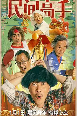 【喜剧片】陈翔六点半之民间高手