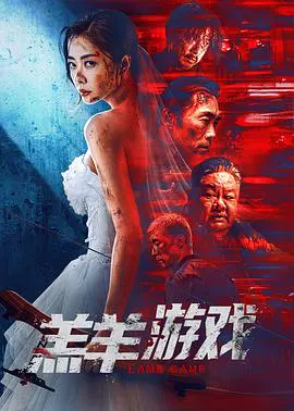 【犯罪片】羔羊游戏