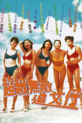 【喜剧片】超级无敌追女仔(国语)