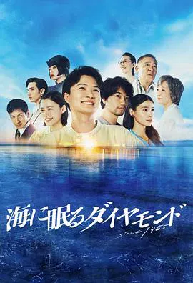 【日本剧】海中沉睡的钻石