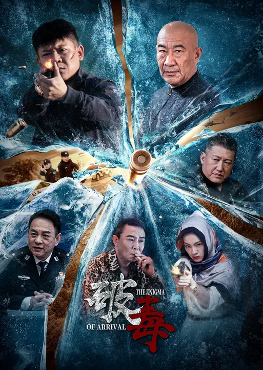 【剧情片】破毒