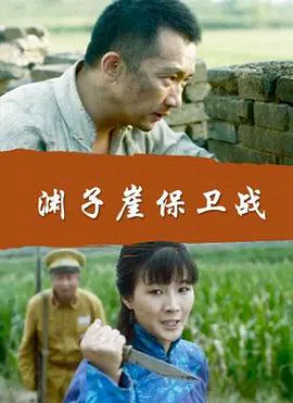 【剧情片】渊子崖保卫战