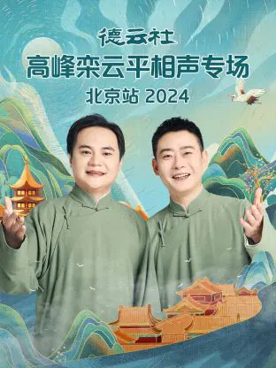 【大陆综艺】德云社高峰栾云平相声专场北京站