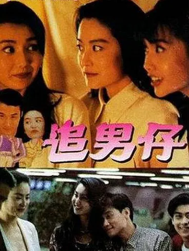 【喜剧片】追男仔(粤语)