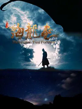 【记录片】土司遗城海龙屯