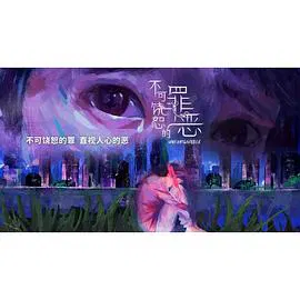 【海外剧】不可饶恕的罪恶