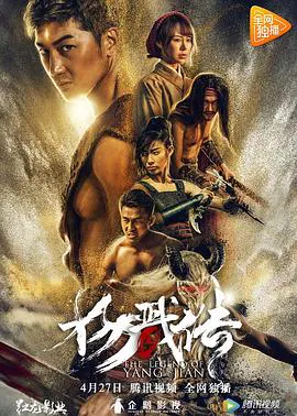 【动作片】封魔纪之杨戬传