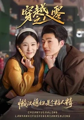 【短剧】穿越之八零懒汉媳妇是个粘人精