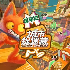 【大陆综艺】城市捉迷藏
