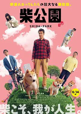 【喜剧片】柴犬公园