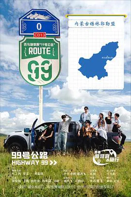 【国产剧】99号公路