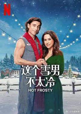 【喜剧片】这个雪男不太冷