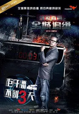 【悬疑片】爆裂直播之全城追缉