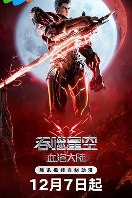 【动漫电影】吞噬星空剧场版 血洛大陆