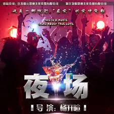 【爱情片】夜场