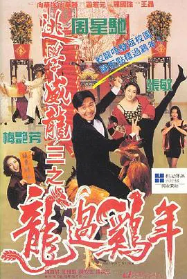 【喜剧片】逃学威龙3之龙过鸡年(粤语)