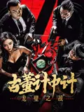 【动作片】古董计中计之龙璧之战