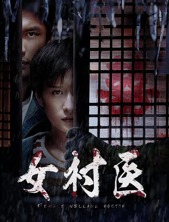 【剧情片】女村医