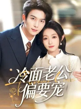 【短剧】闪婚后，我被冷面老公宠上天 冷面老公偏要宠