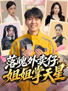 【短剧】落魄外卖仔，姐姐掌天星