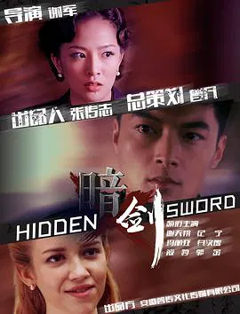 【战争片】暗剑